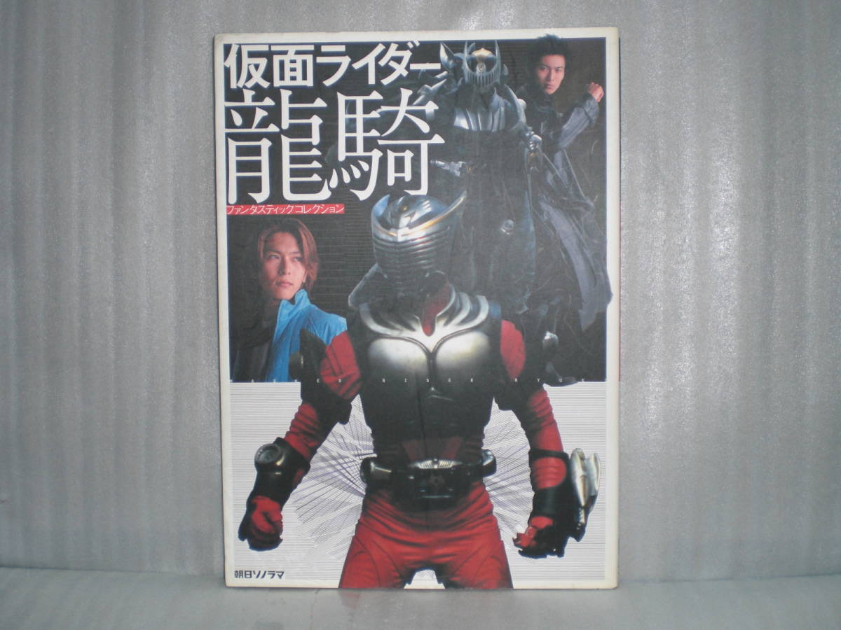 朝日ソノラマ「仮面ライダー龍騎」ファンタスティックコレクションの