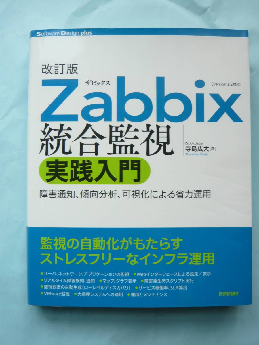 書籍 改訂版 Zabbix ザビックス 統合監視 実践入門 Zabbix の基礎知識習得にどうぞ 送料込み 中古 の落札情報詳細 ヤフオク落札価格情報 オークフリー スマートフォン版