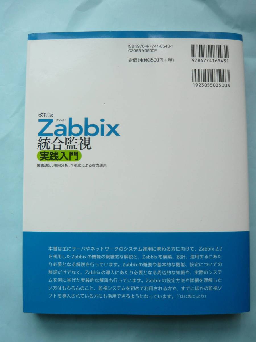 書籍 改訂版 Zabbix ザビックス 統合監視 実践入門 Zabbix の基礎知識習得にどうぞ 送料込み 中古 の落札情報詳細 ヤフオク落札価格情報 オークフリー スマートフォン版