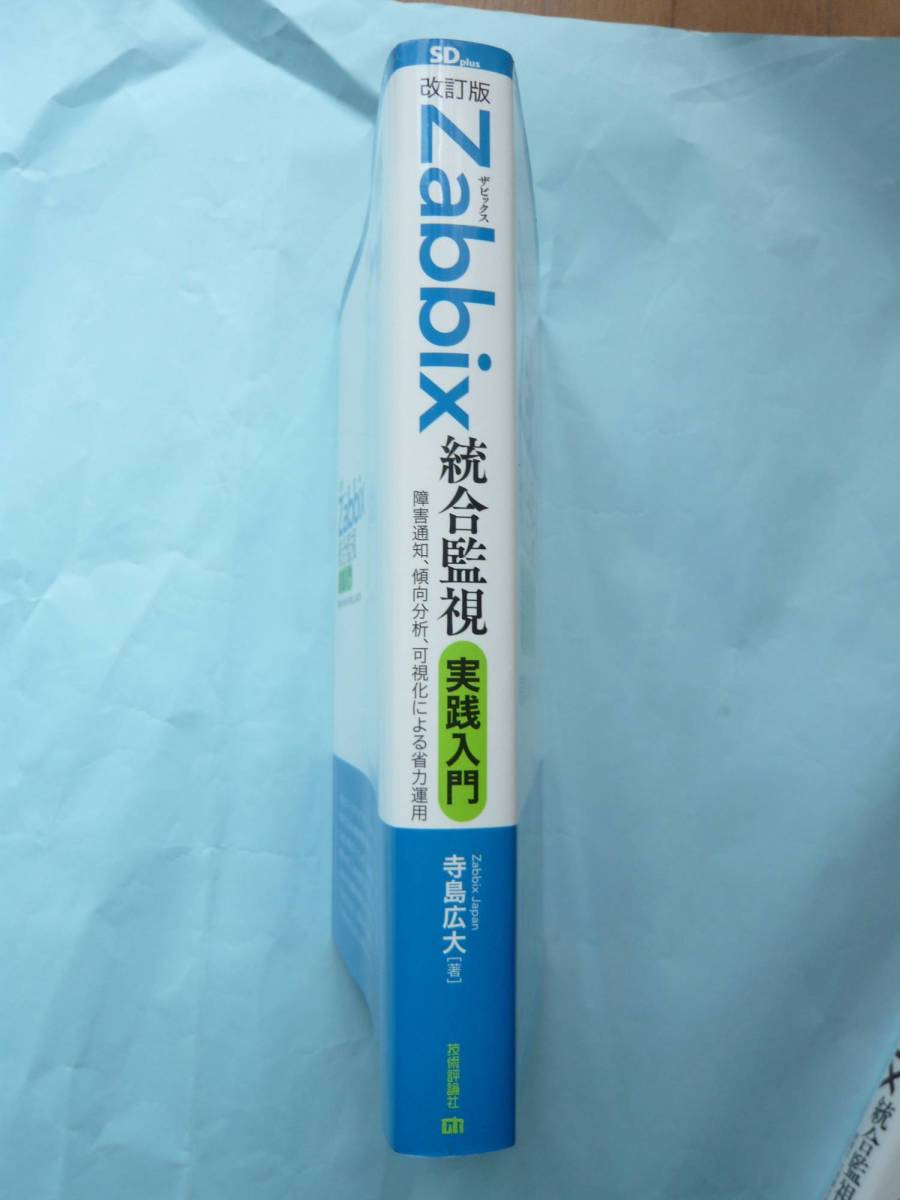 書籍 改訂版 Zabbix ザビックス 統合監視 実践入門 Zabbix の基礎知識習得にどうぞ 送料込み 中古 の落札情報詳細 ヤフオク落札価格情報 オークフリー スマートフォン版