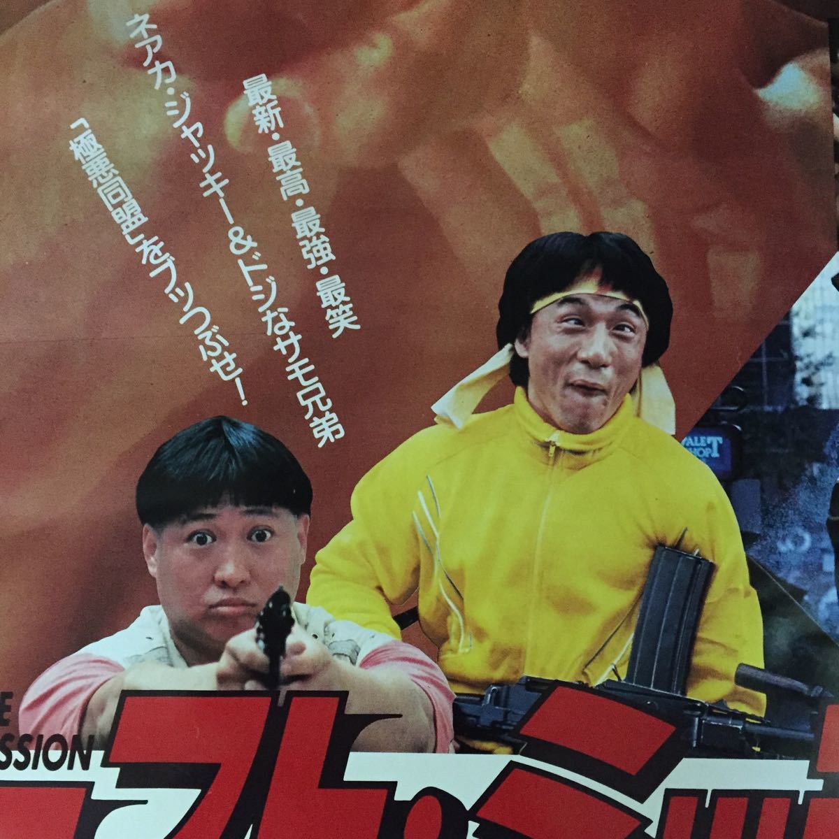 映画「ファースト・ミッション」ジャッキー・チェン サモ・ハン