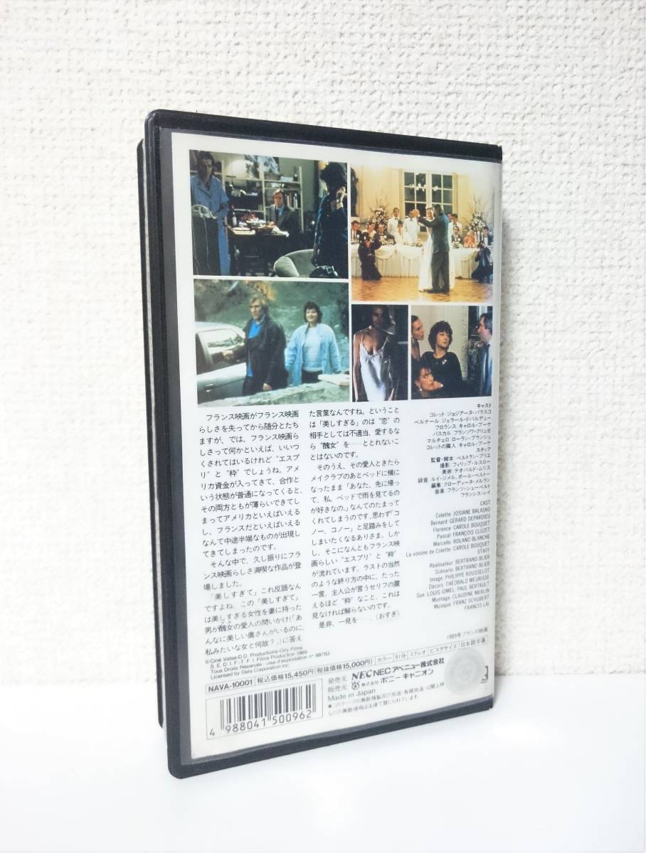 未dvd化 美しすぎて 国内版 Vhsビデオ レンタル使用品 19年 フランス映画 ベルトラン ブリエ キャロル ブーケ フランシス レイ の落札情報詳細 ヤフオク落札価格情報 オークフリー スマートフォン版