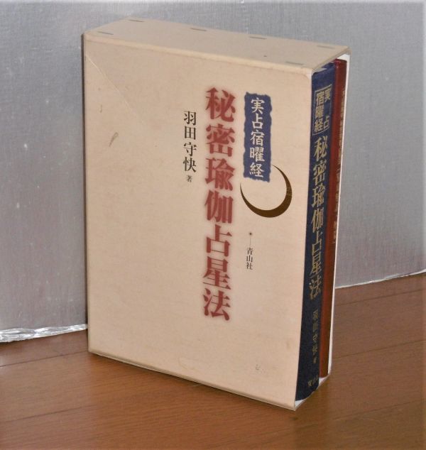 希少】実占宿曜経 秘密瑜伽占星法