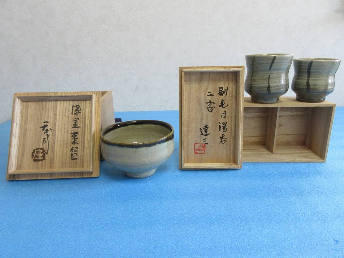 濱田庄司作 縁黒茶碗 共箱 表箱に柳宗悦の直筆書きあり。 島岡達三作