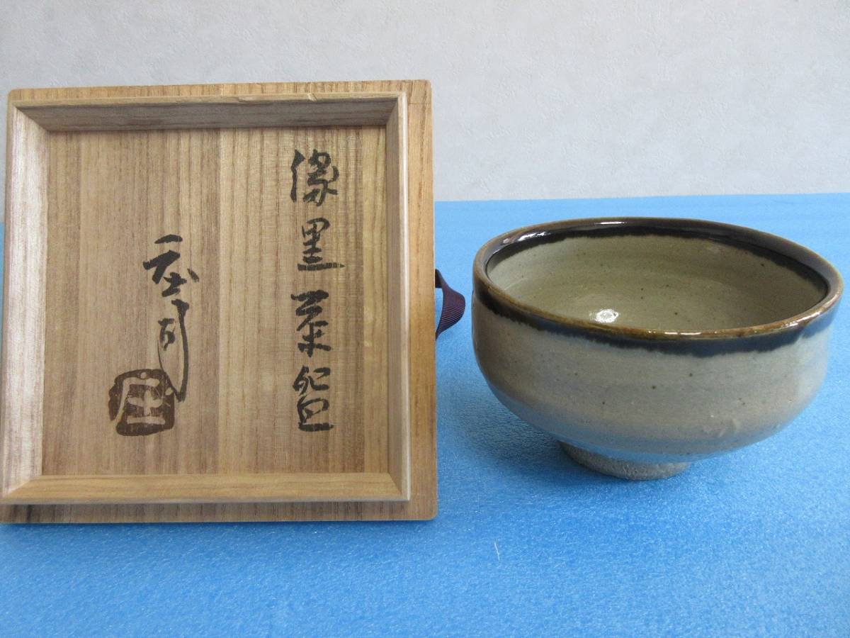 浜田庄司 小茶碗 6781