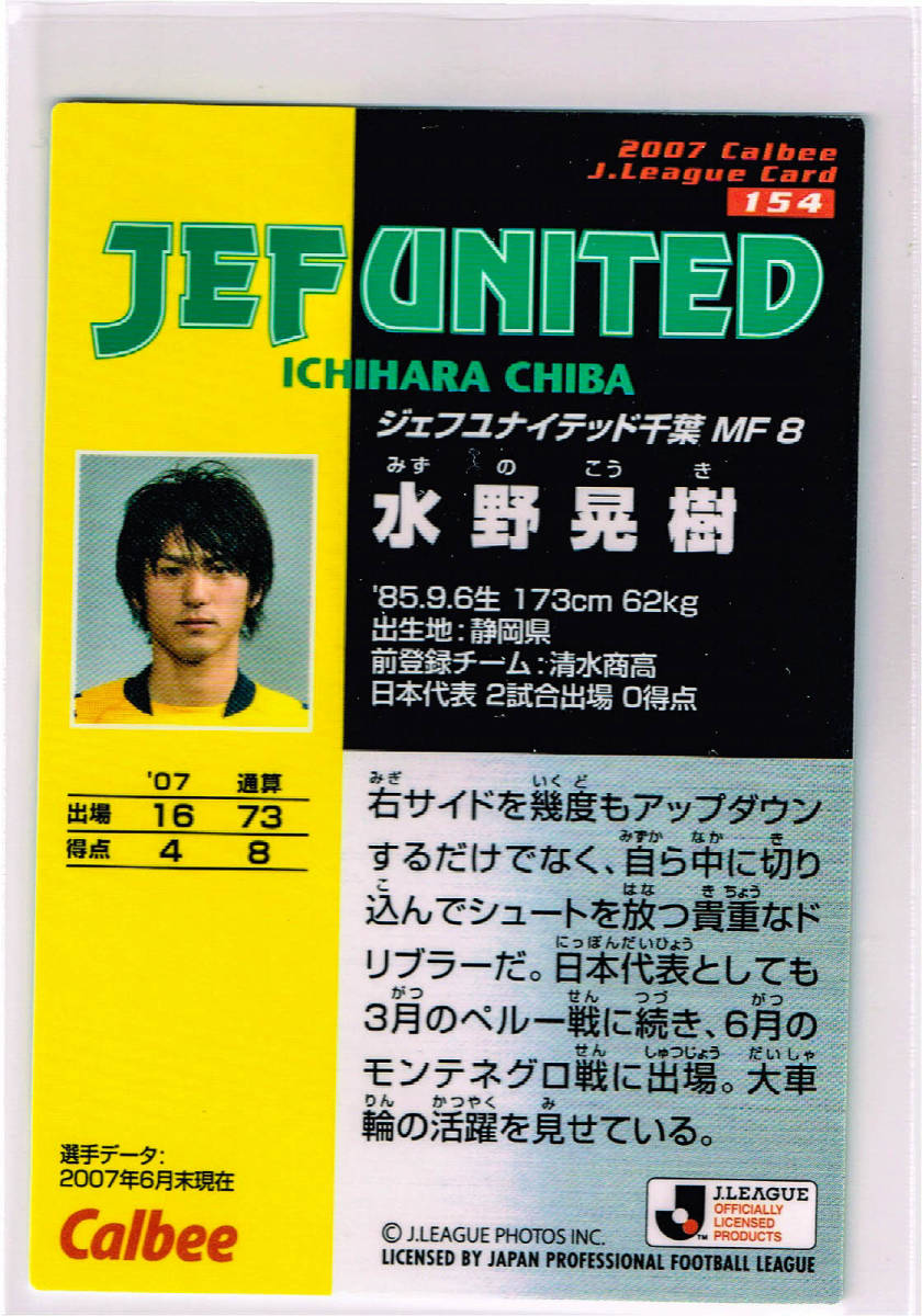 2007 カルビー Jリーグチップスカード #154 ジェフユナイテッド千葉