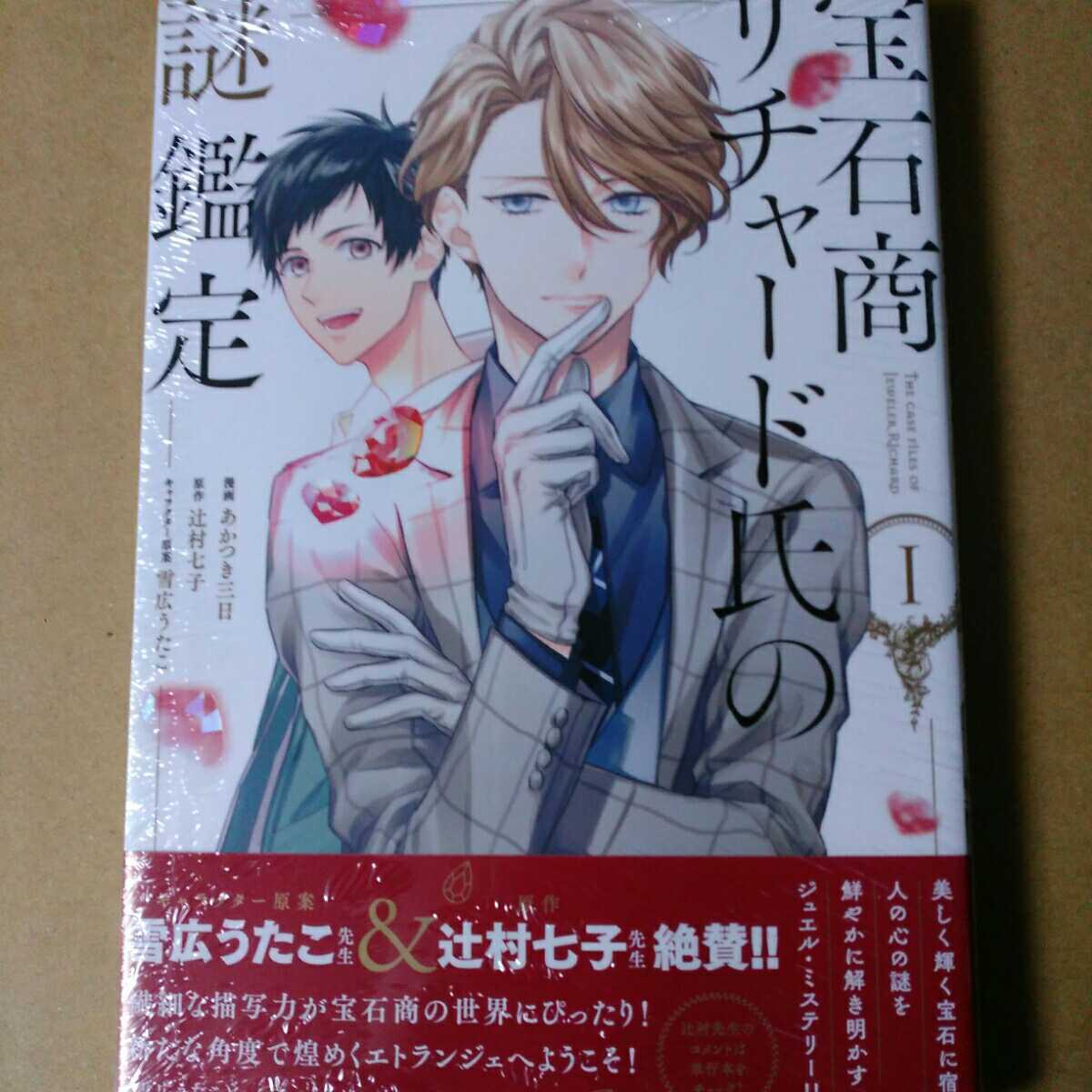 新品 新刊 宝石商 リチャード氏の謎鑑定 1 コミカライズ1 ゼロサム あかつき三日 原作者 辻村 七子 の落札情報詳細 ヤフオク落札価格情報 オークフリー スマートフォン版