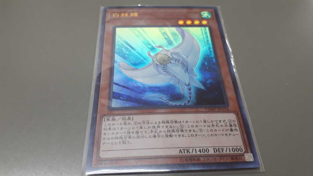遊戯王 ホワイト スティングレイ 白棘エイ Vjmp Jp134 ウルトラレア 中古 定形郵便84円 の落札情報詳細 ヤフオク落札価格情報 オークフリー スマートフォン版