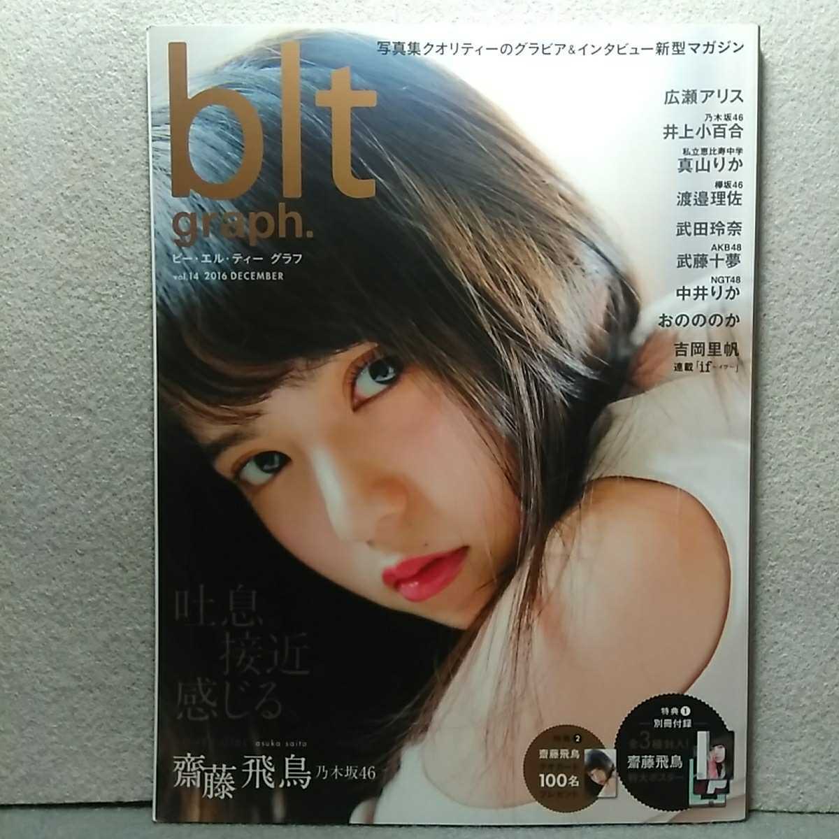 雑誌 Blt Graph Vol 14 16 12 齋藤飛鳥 広瀬アリス 井上小百合 真山りか 渡邉理佐 武田玲奈 武藤十夢 中井りか おのののか 吉岡里帆 送無 の落札情報詳細 ヤフオク落札価格情報 オークフリー スマートフォン版