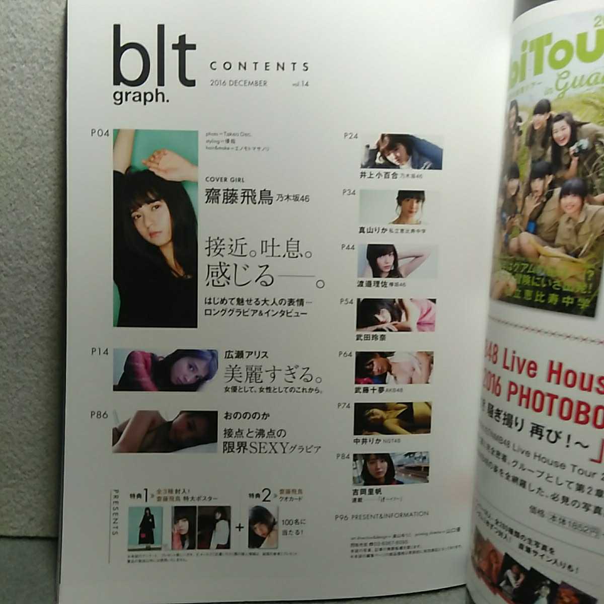 雑誌 Blt Graph Vol 14 16 12 齋藤飛鳥 広瀬アリス 井上小百合 真山りか 渡邉理佐 武田玲奈 武藤十夢 中井りか おのののか 吉岡里帆 送無 の落札情報詳細 ヤフオク落札価格情報 オークフリー スマートフォン版