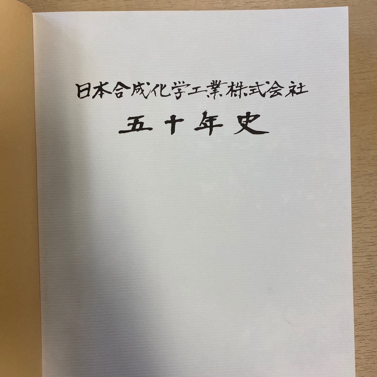 日本合成化学工業株式会社 五十年史 古本 社史 函ラベル汚れ痛み有 天少シミ有 有機合成化学工業 ポバール事業 エチレン法 ゴーセノール の落札情報詳細 ヤフオク落札価格情報 オークフリー スマートフォン版