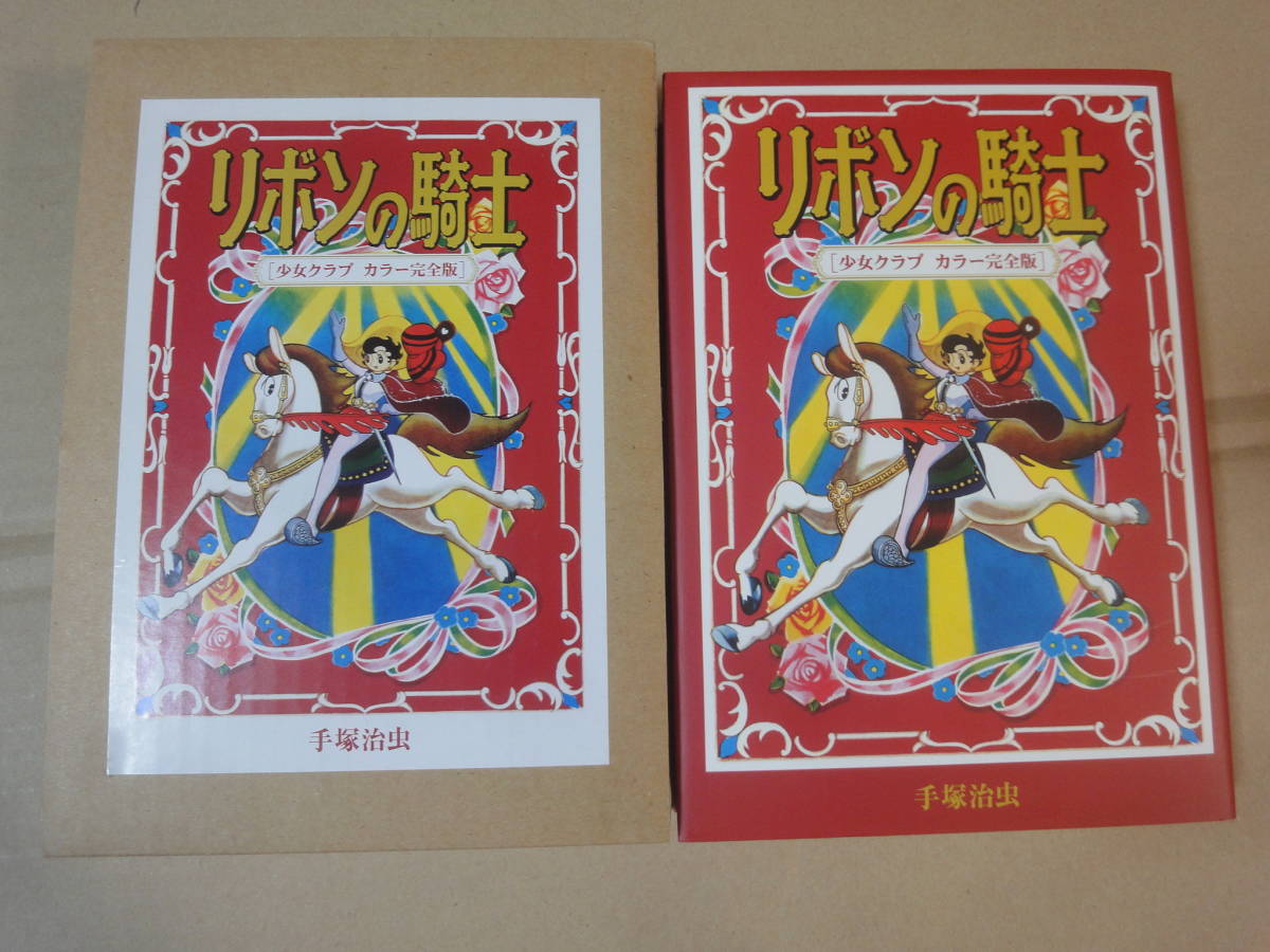 リボンの騎士少女クラブ付録2冊