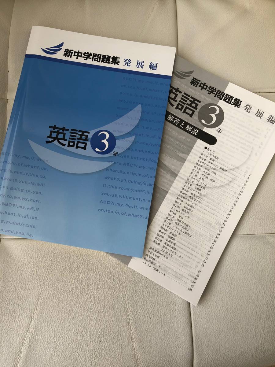 新品 未使用 新中学問題集 発展編 英語 中3 19年購入 の落札情報詳細 ヤフオク落札価格情報 オークフリー スマートフォン版