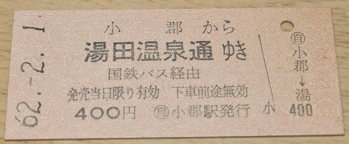 国鉄 乗車券 小郡から湯田温泉通ゆき S62年 国鉄バス の落札情報詳細 ヤフオク落札価格情報 オークフリー スマートフォン版