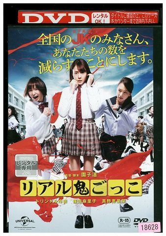 Dvd リアル鬼ごっこ 15 劇場版 トリンドル玲奈 レンタル落ち Oo の落札情報詳細 ヤフオク落札価格情報 オークフリー