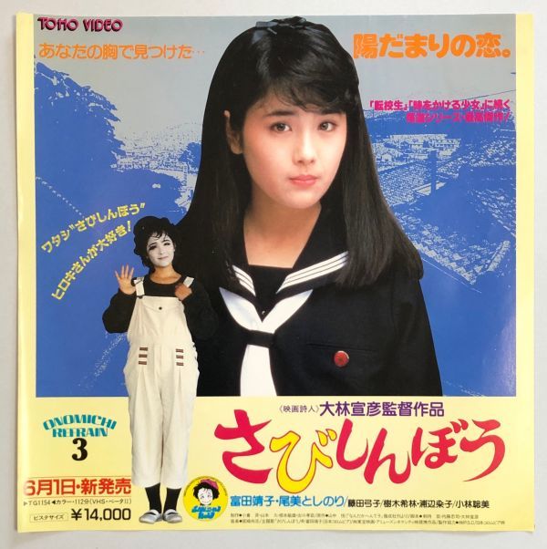 大林宣彦 監督 直筆サイン入り 映画 さびしんぼう チラシ 1995年12月