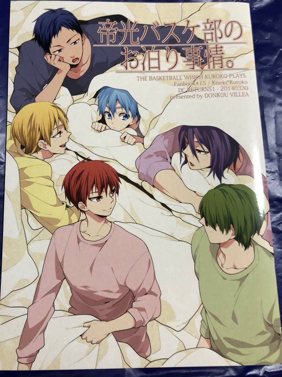 鈍行ビリア さつこ 鳥葉ゆうじ 帝光バスケ部のお泊り事情 キセキの世代 黒子テツヤ 黒受 黒子のバスケ 同人誌 の落札情報詳細 ヤフオク落札価格情報 オークフリー スマートフォン版