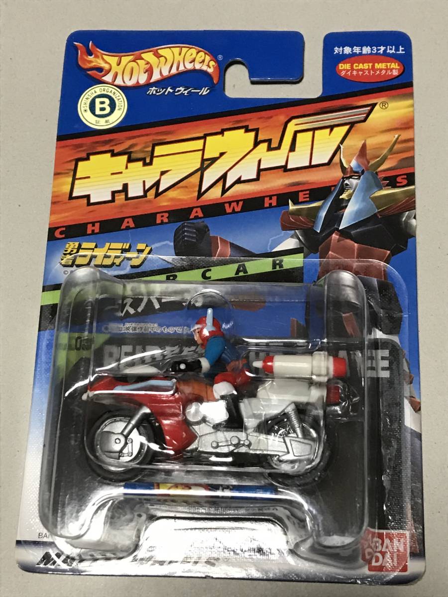 新品 キャラウィール 勇者ライディーン バイク スパーカー ひびき洸 あきら 新品未開封 の落札情報詳細 ヤフオク落札価格情報 オークフリー スマートフォン版