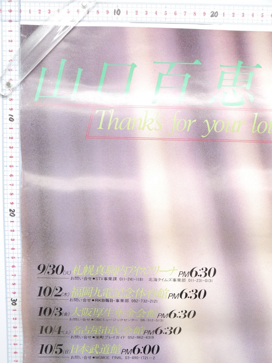 1.山口百恵ポスターB2/ファイナルThank for your love歌手アイドル女優 ...