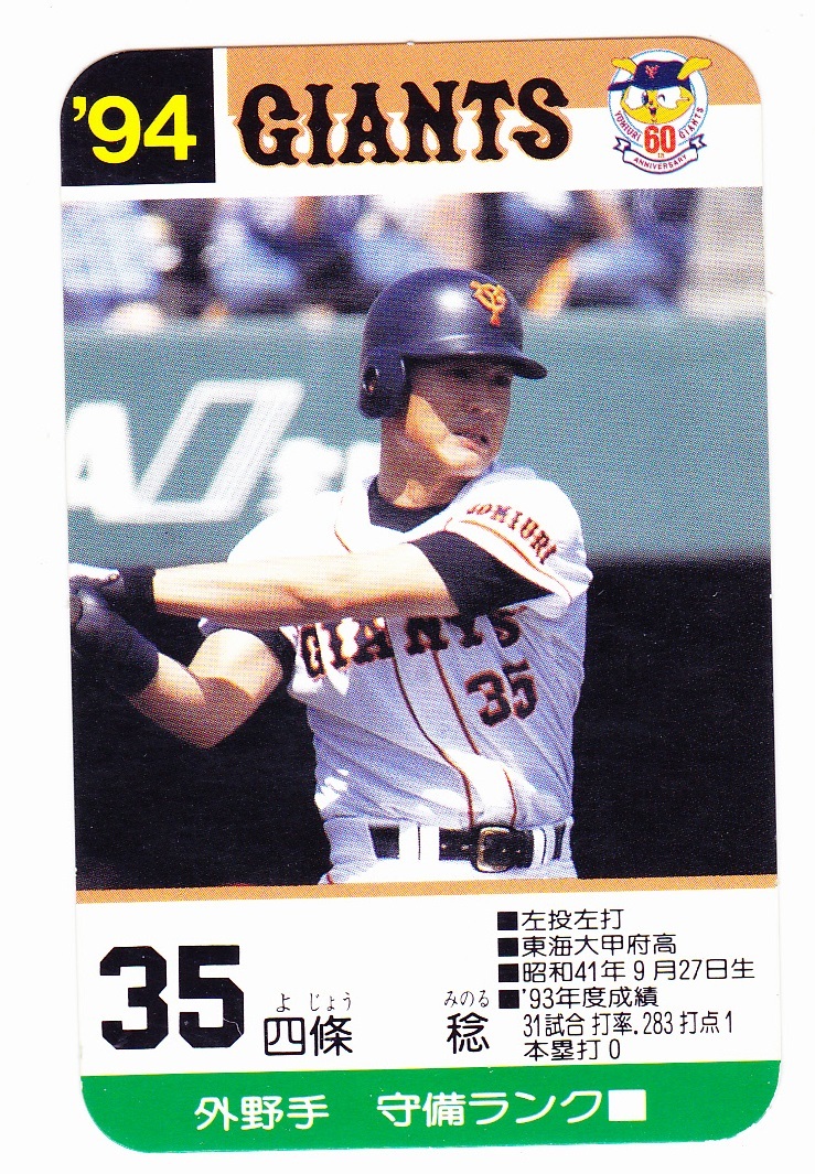 タカラ プロ野球カードゲーム 1994 四條稔 読売ジャイアンツ の落札