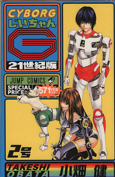 CYBORGじいちゃんG（新装版）(2) 21世紀版 ジャンプC／小畑