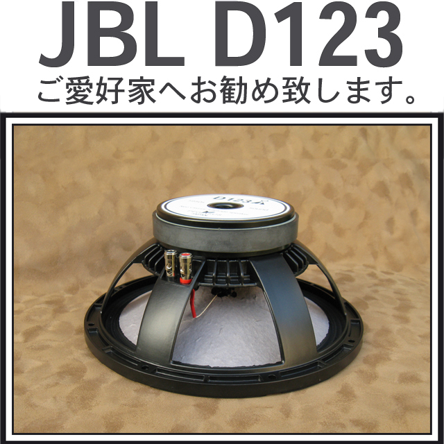 ム*ん様 JBL D123 フルレンジ30cmスピーカー 新品】D123 J型 30cm (12インチ)ハイエンド フルレンジ スピーカー