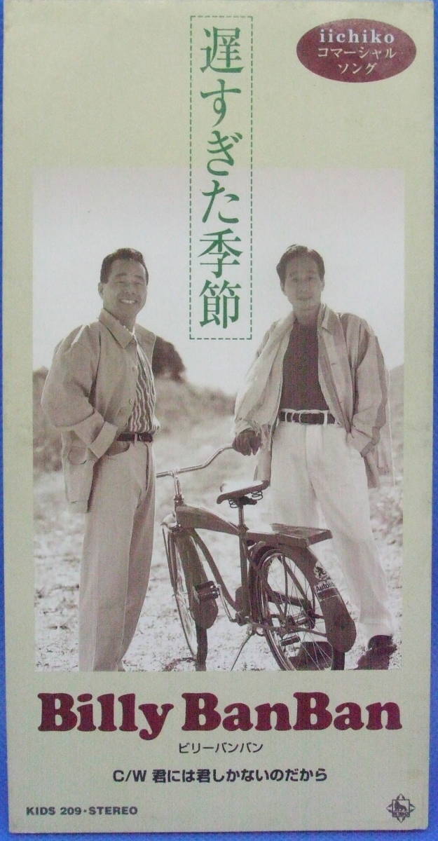 90年代j Pop8cmcd10円 ビリーバンバン 遅すぎた季節 送料180円 の落札情報詳細 ヤフオク落札価格情報 オークフリー スマートフォン版 90年代j Pop8cmcd10円 ビリーバンバン 遅すぎた季節 送料180円 の落札情報詳細 ヤフオク落札価格情報 オークフリー スマートフォン版