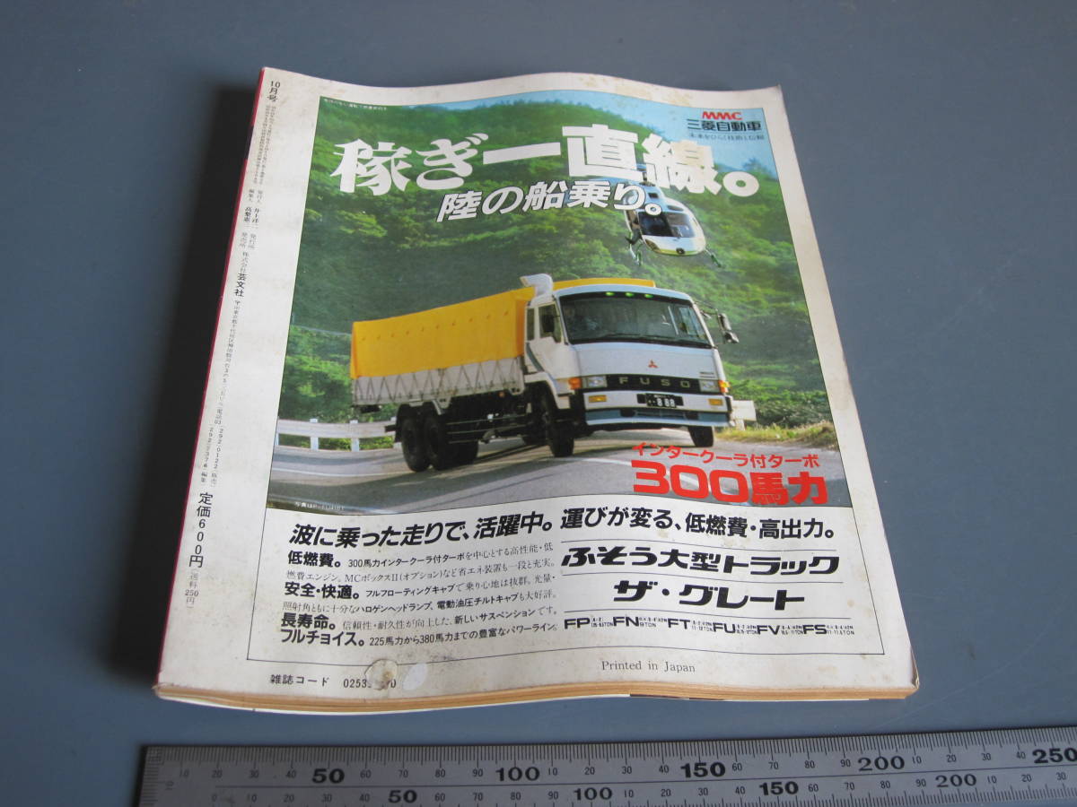 芸文社 トラッカーマガジン カミオン 1984年10月号 ポスター付