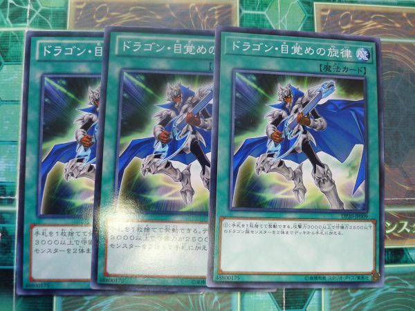 遊戯王 ドラゴン 目覚めの旋律 ノーマル 3枚セット プレイ用 R429 の落札情報詳細 ヤフオク落札価格情報 オークフリー スマートフォン版