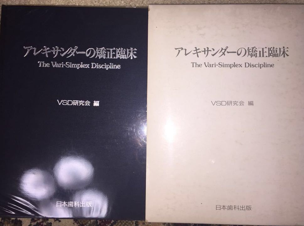 アレキサンダーの矯正臨床 The Vari-Simplex Discipline VSD研究会 編 
