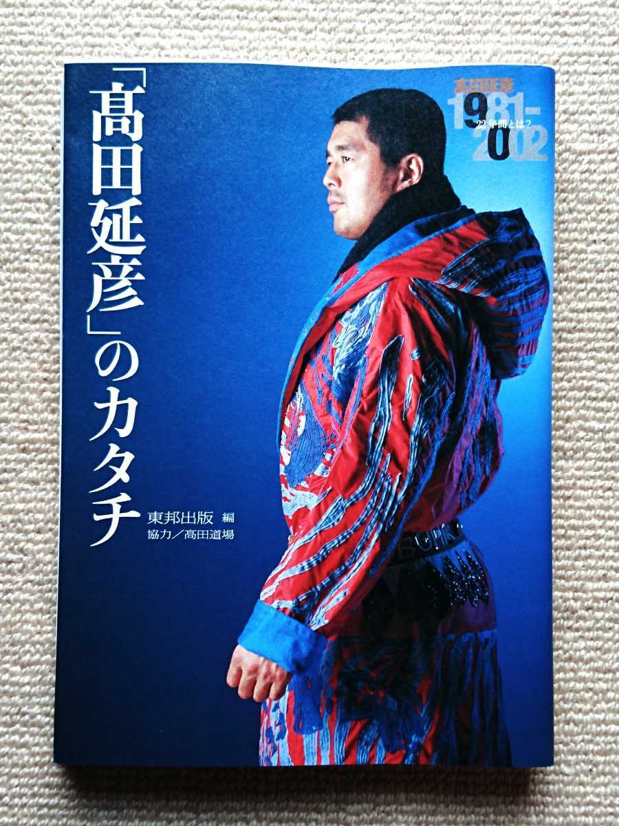 高田延彦」のカタチ☆PRIDE向井亜紀桜庭和志高山善廣安生洋二宮戸優光