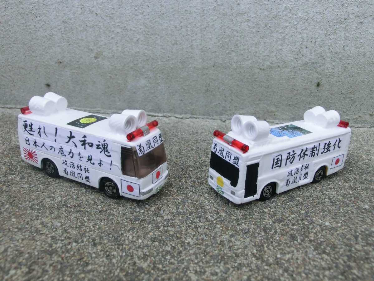 本店 トミカ いすゞ スーパーハイデッカー バス 街宣車 右翼 デコトラ 日の丸 憂國 Www Anavara Com