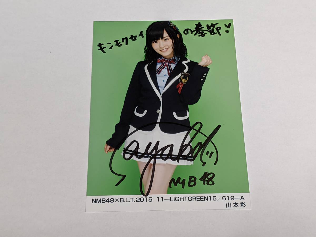 人気が高い NMB48 山本彩 当選通知書付き 直筆サイン入りチェキ アイドル