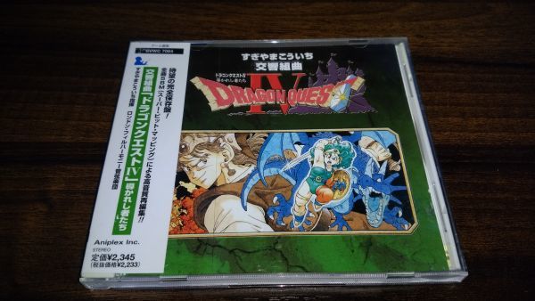 交響組曲 ドラゴンクエストiv 導かれし者たち サウンドトラック すぎやまこういち サントラ ドラクエ ｃｄ 送料175円 の落札情報詳細 ヤフオク落札価格情報 オークフリー スマートフォン版