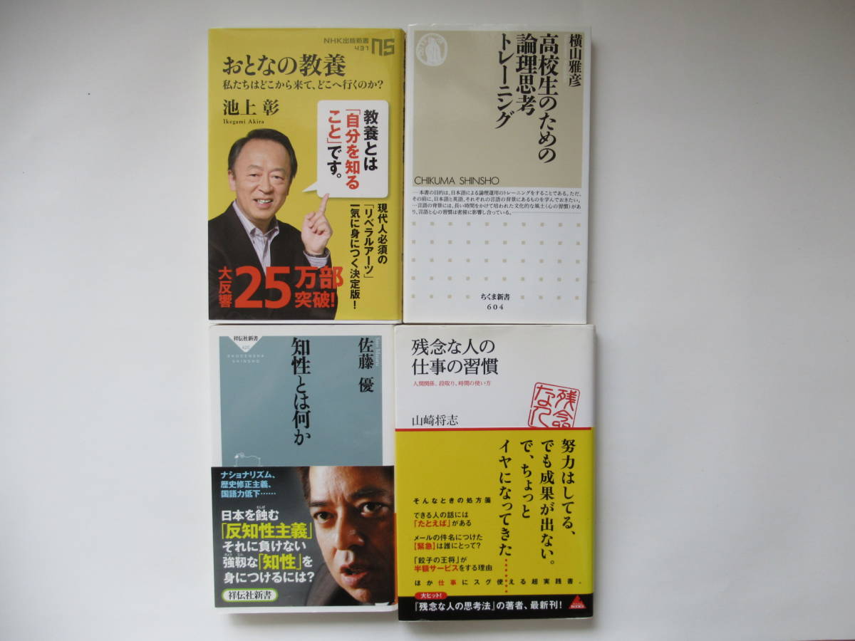 池上彰 横山雅彦 山崎将志 佐藤優 おとなの教養 論理思考トレーニング 仕事の習慣 ｎｈｋ出版 ちくま新書 祥伝社 アスコムｂｏｏｋｓ の落札情報詳細 ヤフオク落札価格情報 オークフリー スマートフォン版