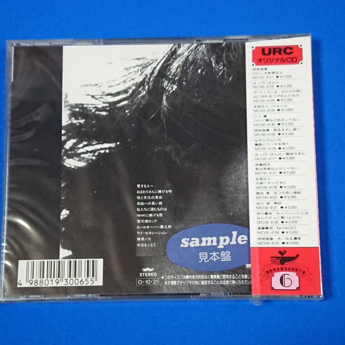 新品 未開封 Cd 岡林 信康 見るまえに跳べ Urc アングラレコードクラブ の落札情報詳細 ヤフオク落札価格情報 オークフリー スマートフォン版