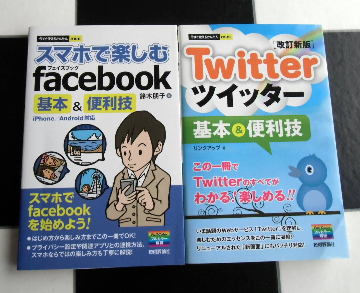 今すぐ使えるかんたんminii スマホで楽しむfacebook Twitter 基本 便利技 合計2冊セット フェイスブック ツイッター 改訂新版 の落札情報詳細 ヤフオク落札価格情報 オークフリー スマートフォン版
