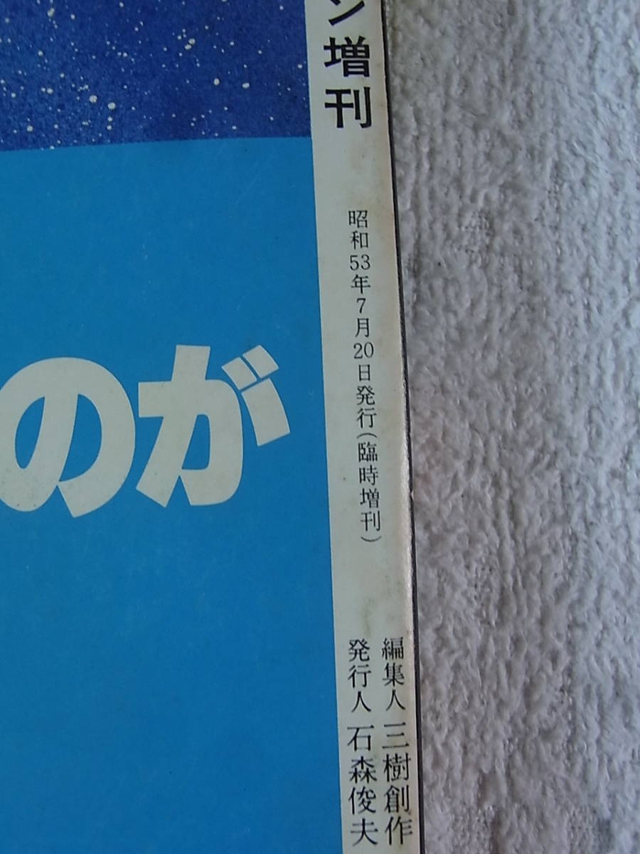 a3380 当時もの 週刊少年マガジン増刊 コミック スター・ウォーズ