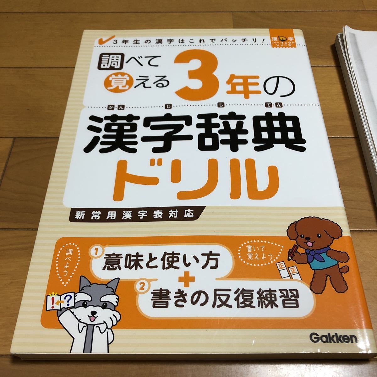 調べて覚える6年の漢字辞典ドリル : 6年生の漢字はこれで