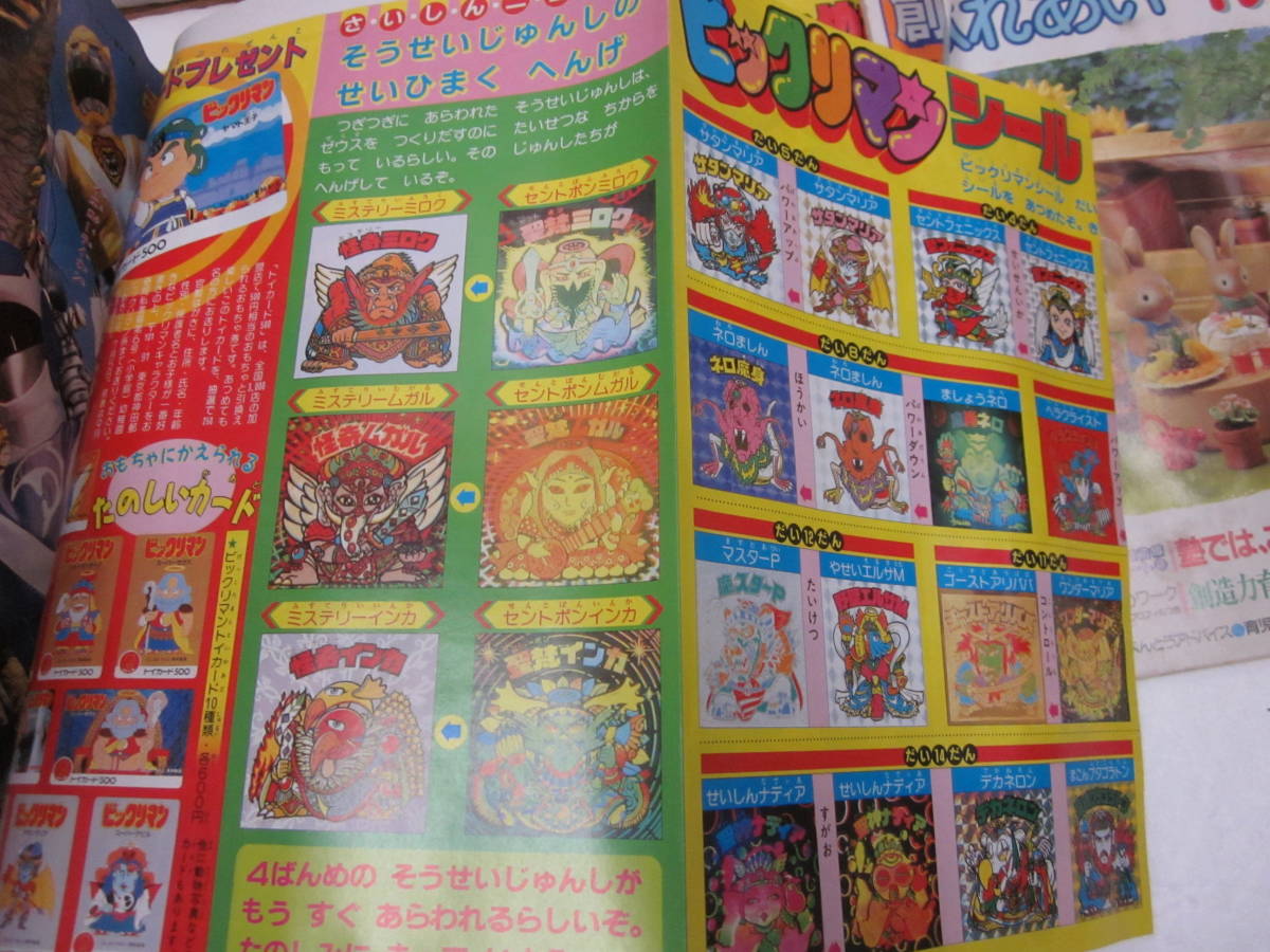 即決】小学一年生 88年 2月号 ビックリマン のんきくん へんて子あみ