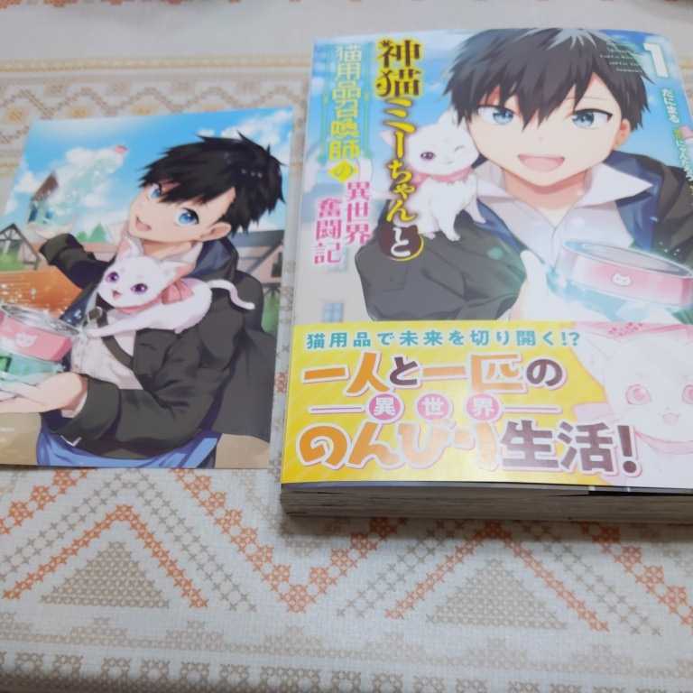 ４月新刊 神猫ミーちゃんと猫用品召喚師の異世界奮闘記 １ だにまる にゃんたろう メロンブックス特典 イラストカード付 の落札情報詳細 ヤフオク落札価格情報 オークフリー スマートフォン版
