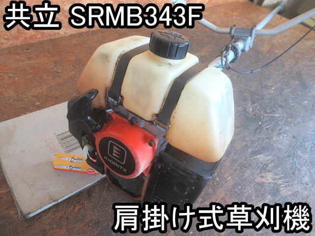 KIORITZ SRMB343F 草刈り機 農機具□肩掛け式草刈機□共立□SRMB343F□プロ用!!☆新品の刃・プラグ