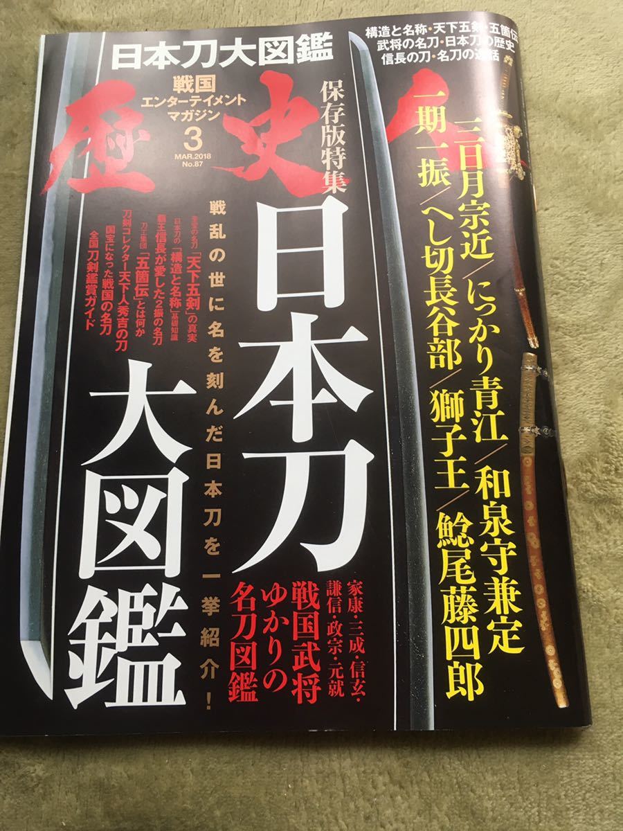 歴史人 18 3 No 87 保存版特集 日本刀大図鑑 天下五剣 日本刀の歴史 五箇伝 武将の名刀 信長の刀 名刀の逸話 他 刀剣乱舞 の落札情報詳細 ヤフオク落札価格情報 オークフリー スマートフォン版