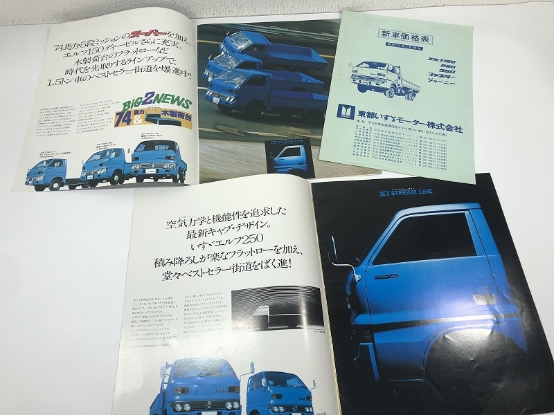 F15/旧車カタログ いすゞ エルフ150・250 昭和53年頃 計5点セット