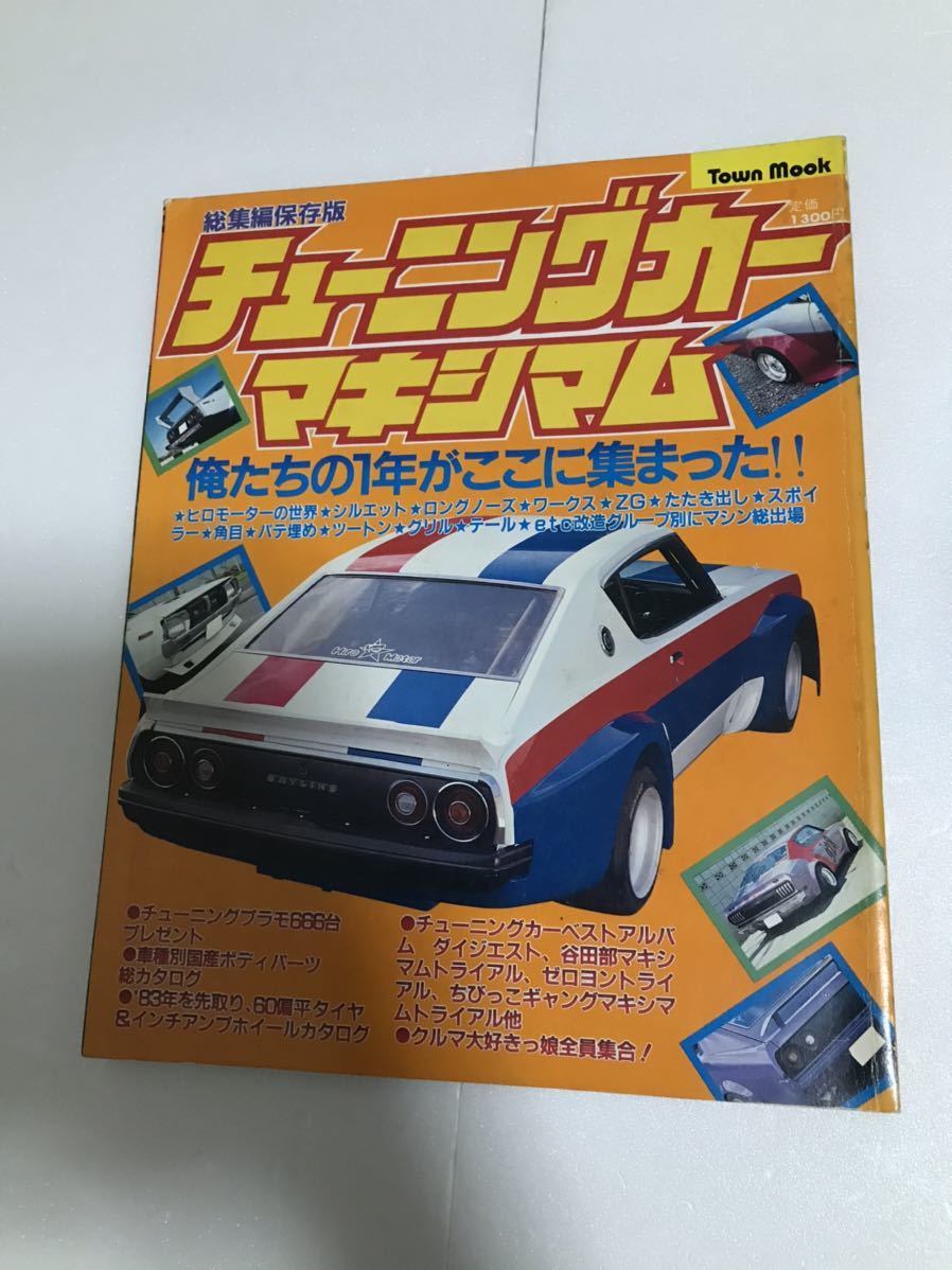 マキシマム　チューニングカー　旧車　改造　プレイノート マキシマム チューニングカー 旧車 改造 プレイノート - メルカリ