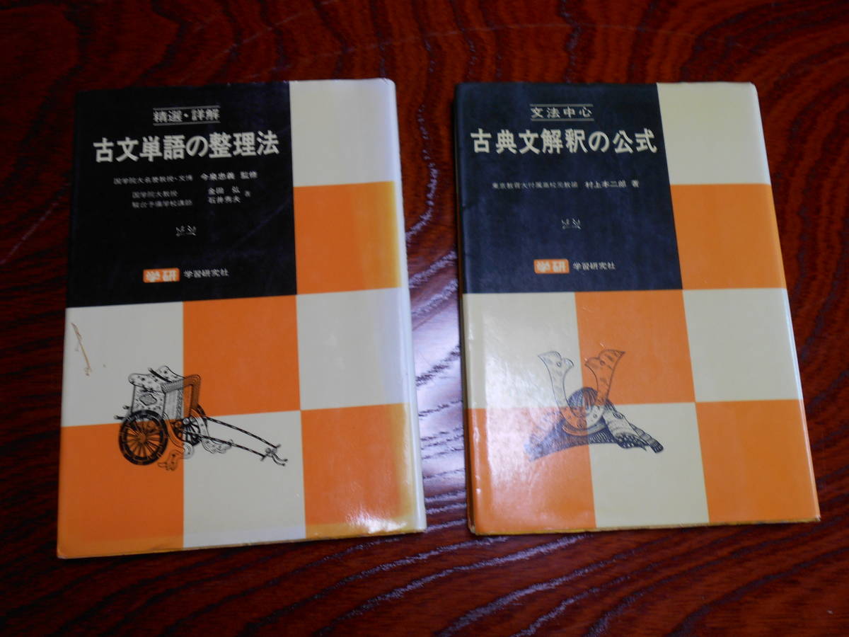 古典文解釈の公式/古文単語の整理法 二冊 学研の落札情報詳細 - Yahoo  