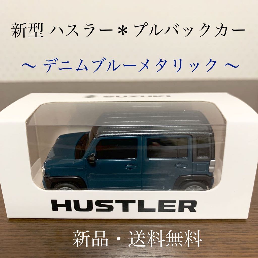 ミニカー プルバックカー 2代目ハスラー HUSTLER スズキ SUZUKI