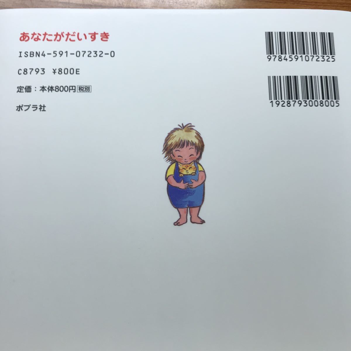 新品 あなたがだいすき ポプラ社 鈴木まもる 絵本 の落札情報詳細 ヤフオク落札価格情報 オークフリー スマートフォン版