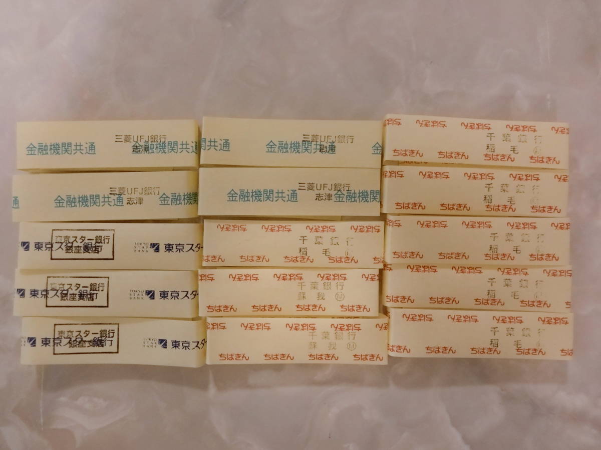 目立った傷や汚れなし】銀行 帯封 15枚セット 三菱UFJ銀行 東京スター