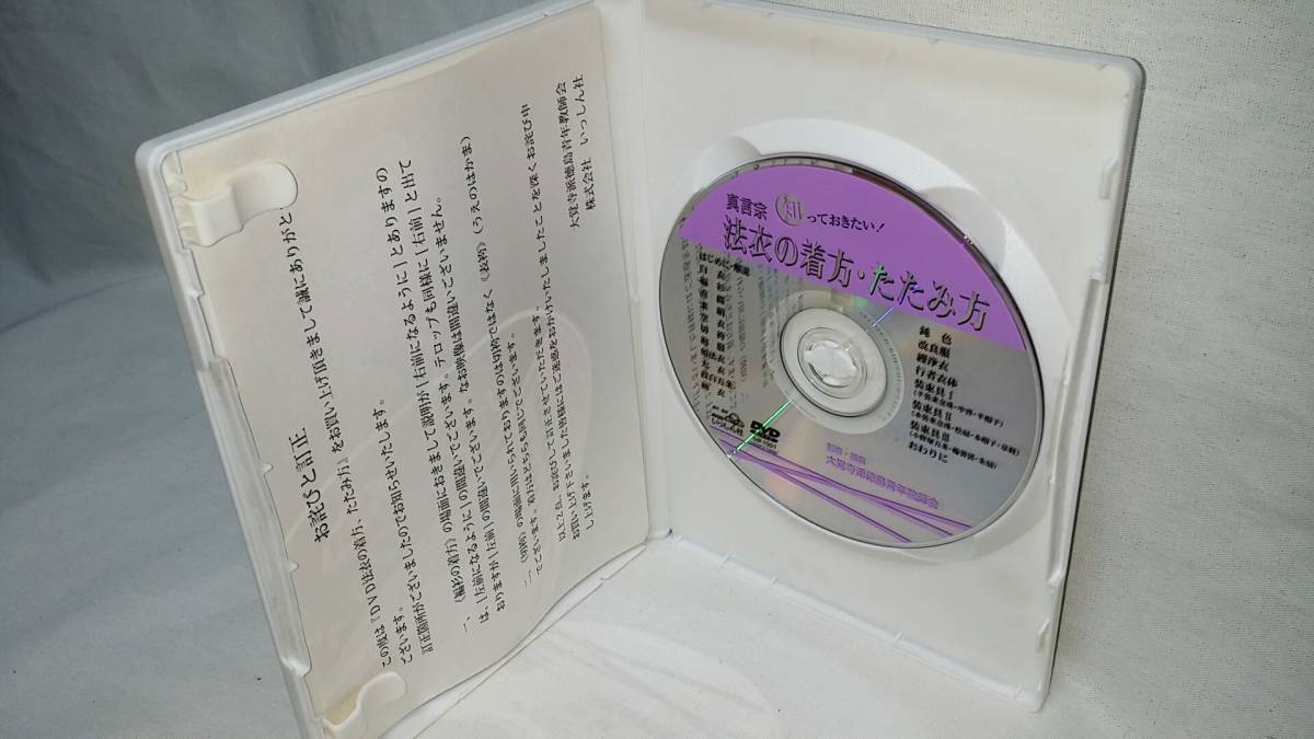 真言宗 法衣の着方・たたみ方 DVD